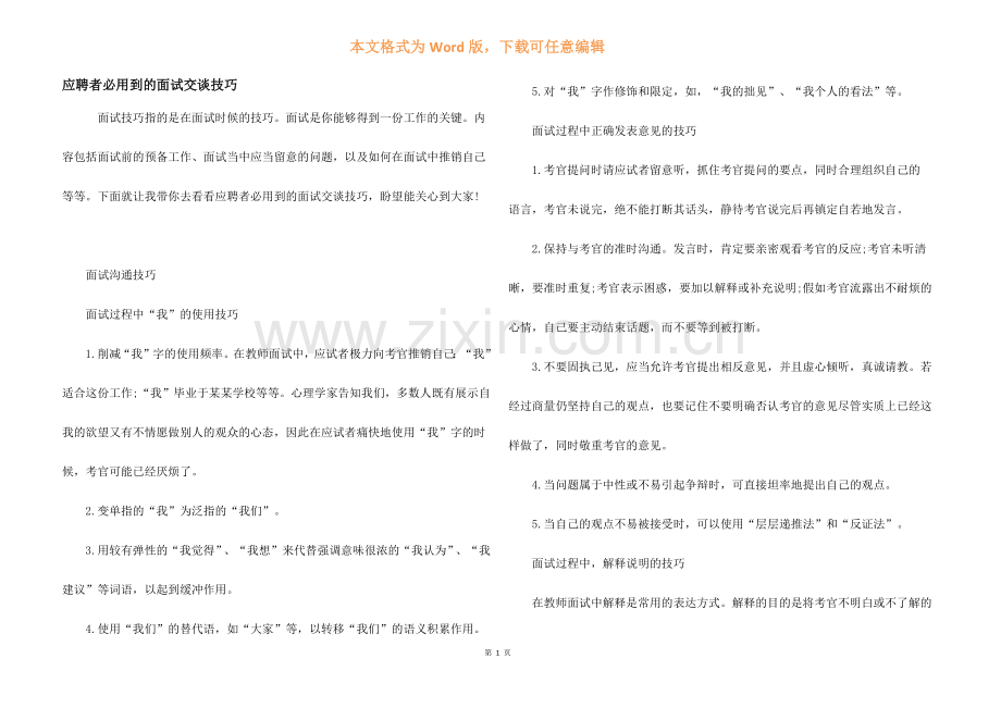 应聘者必用到的面试交谈技巧.docx_第1页