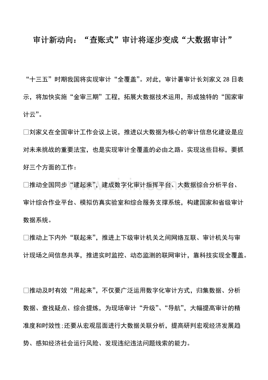财税实务：审计新动向：“查账式”审计将逐步变成“大数据审计”.pdf_第1页