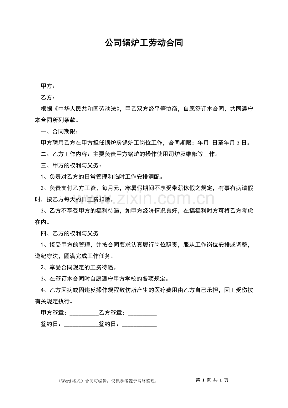 公司锅炉工劳动合同.docx_第1页