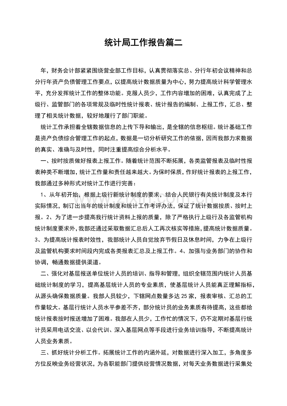 统计局工作报告篇二.docx_第1页