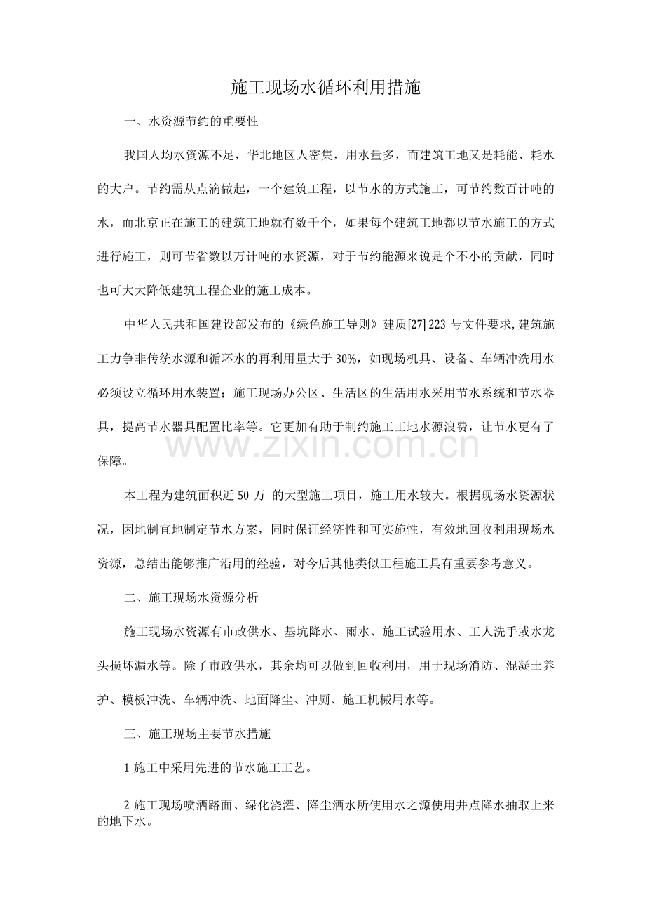 施工现场水循环利用措施.docx_第1页