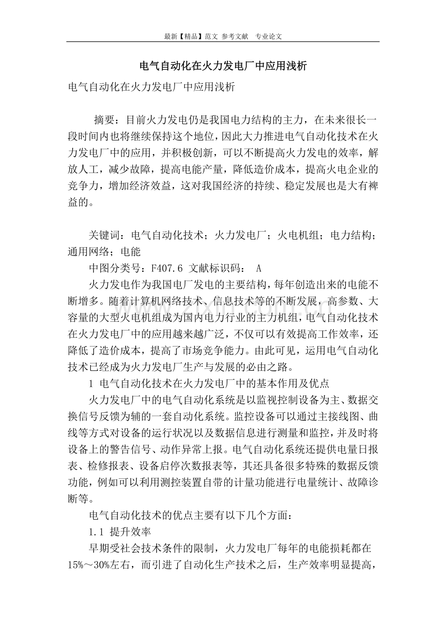 电气自动化在火力发电厂中应用浅析.doc_第1页
