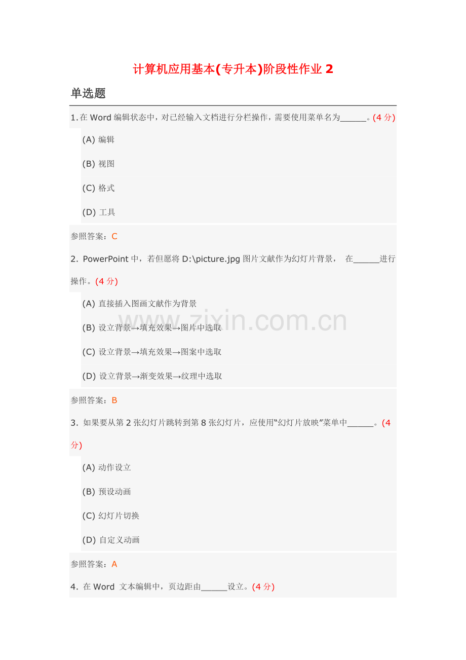 2021年计算机应用基础专升本阶段性作业汇总.doc_第1页