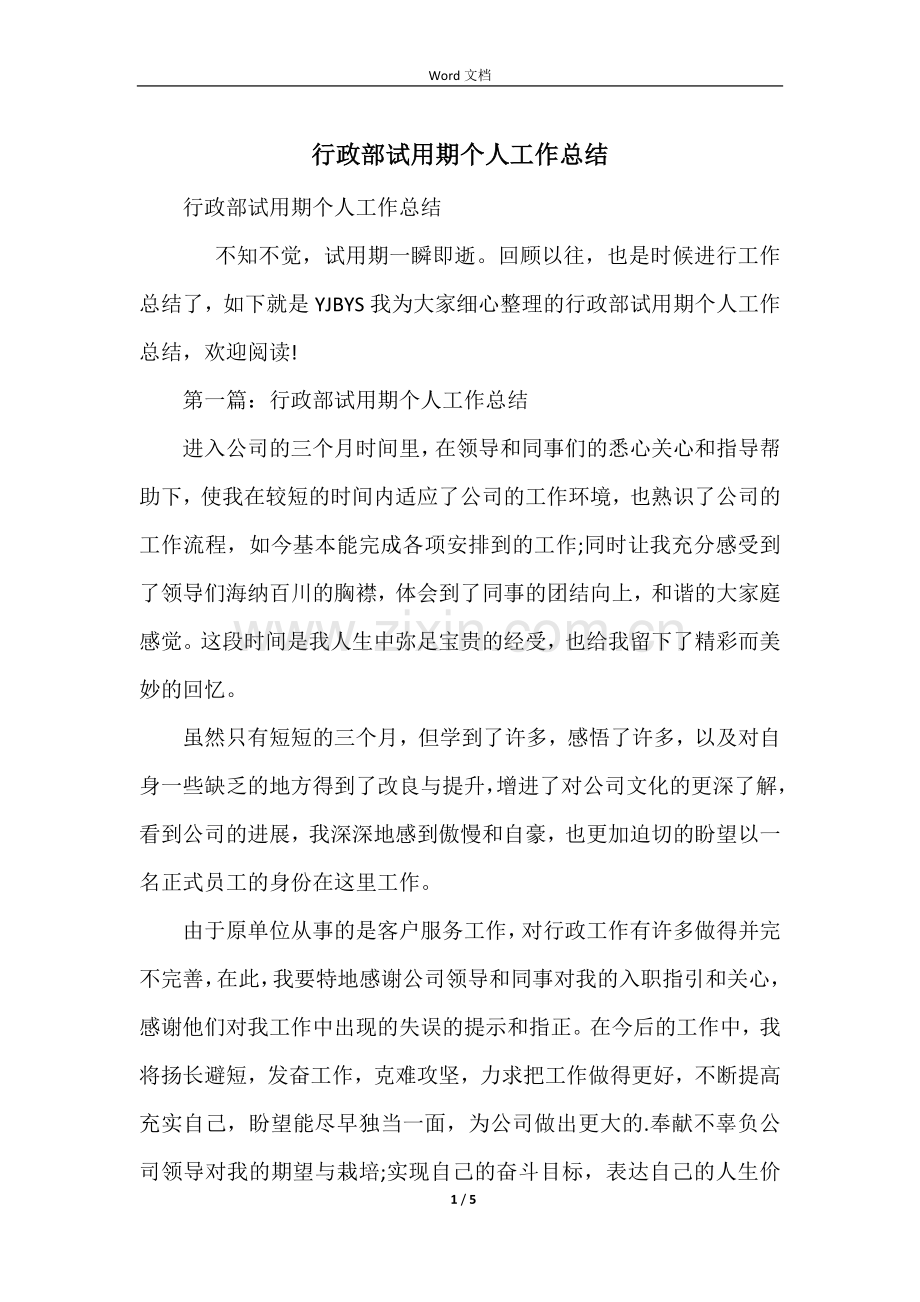 行政部试用期个人工作总结.docx_第1页