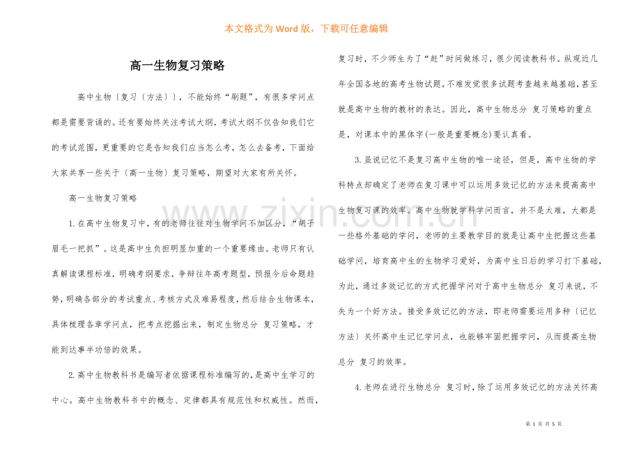 高一生物复习策略.docx_第1页