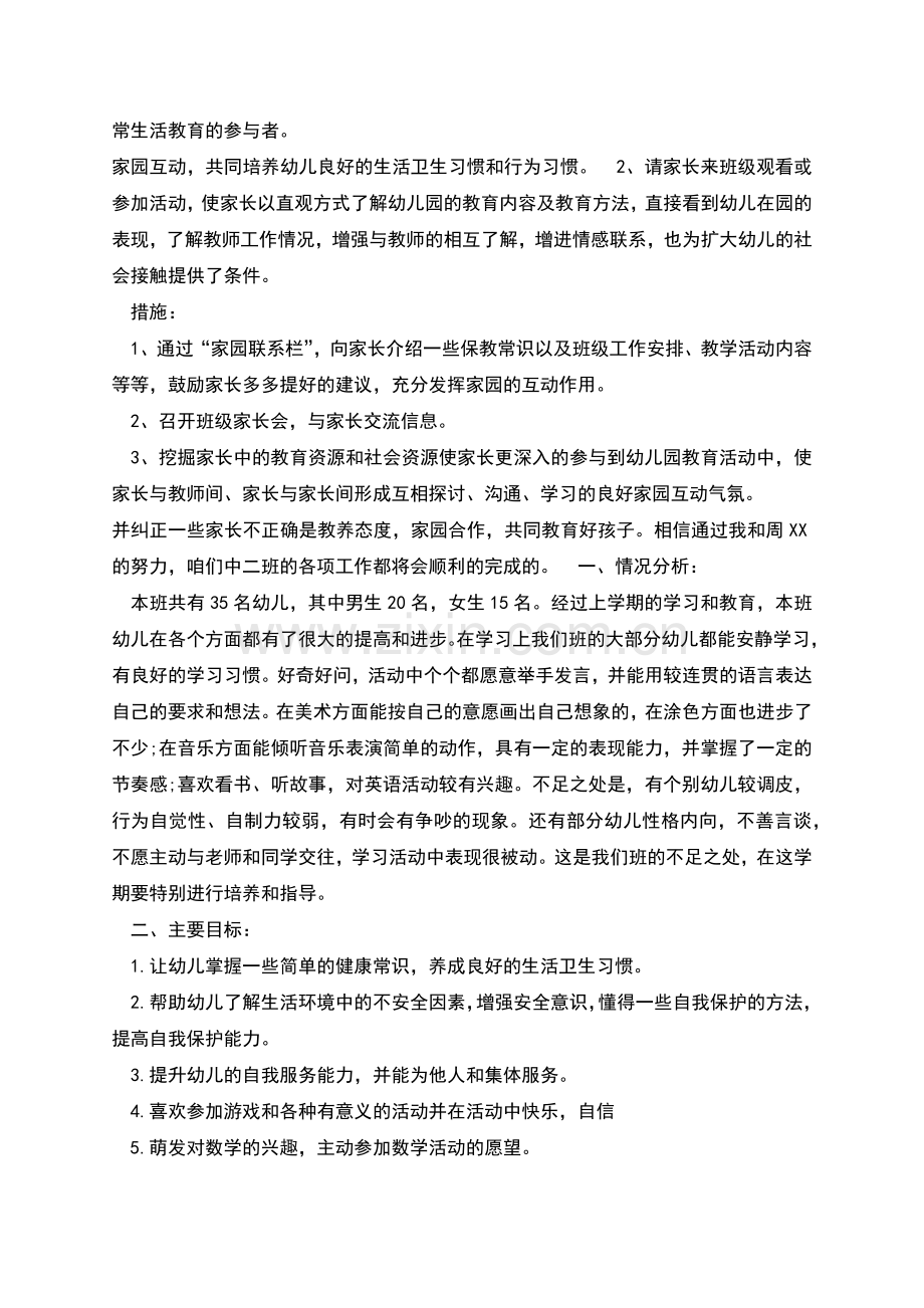 幼儿园班主任新学期工作计划多篇.docx_第2页