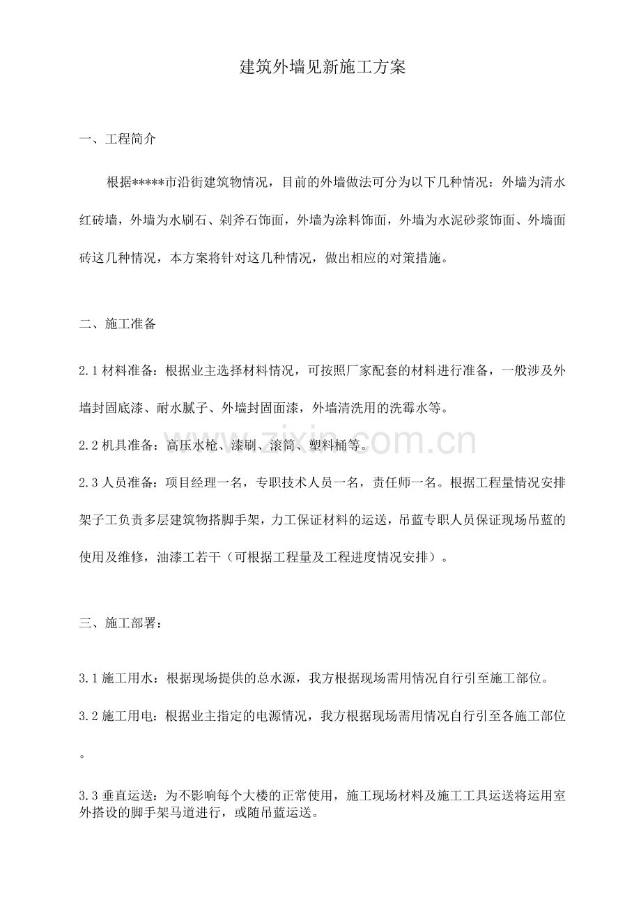 外墙见新刷涂料施工方案.docx_第1页