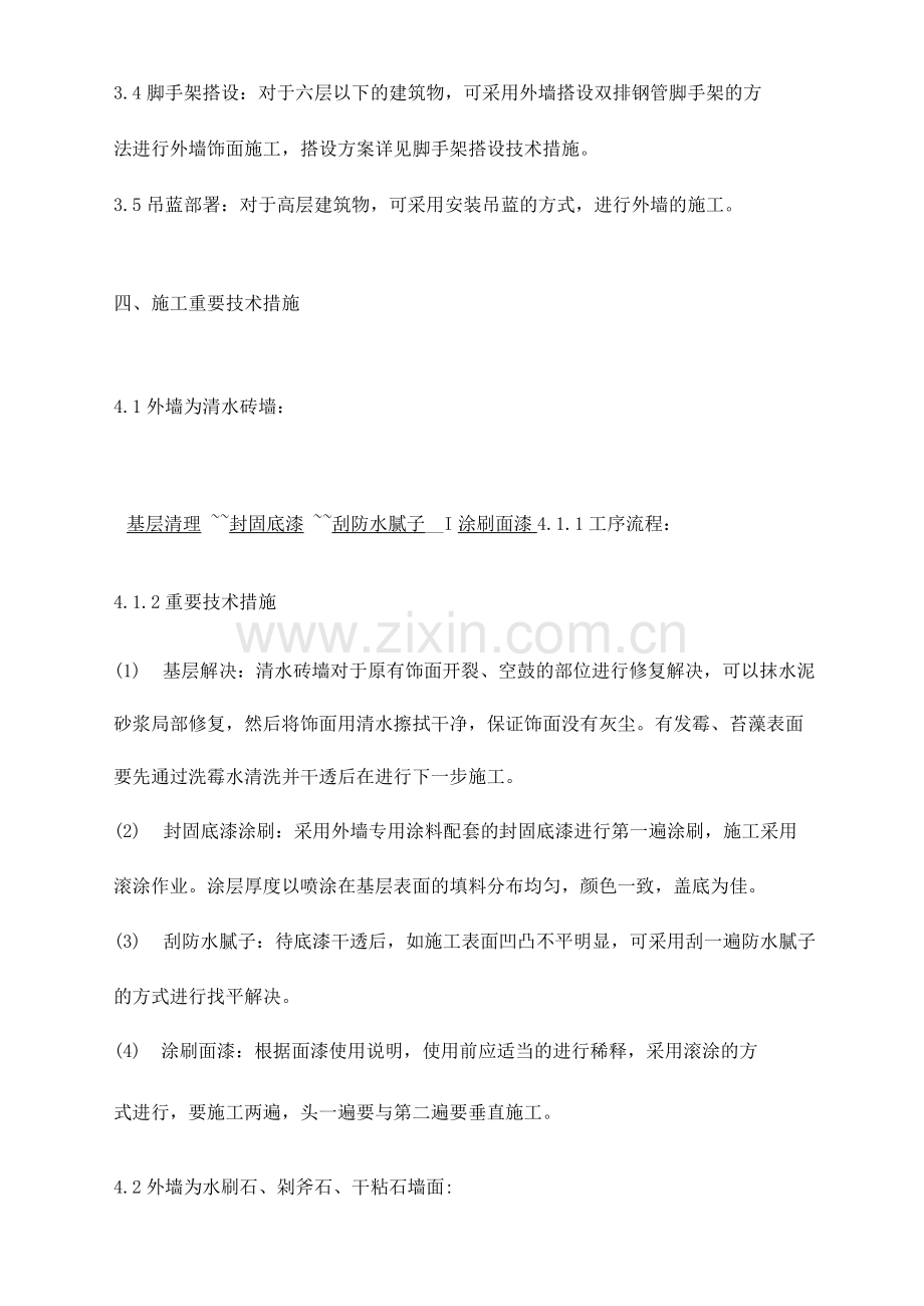 外墙见新刷涂料施工方案.docx_第2页