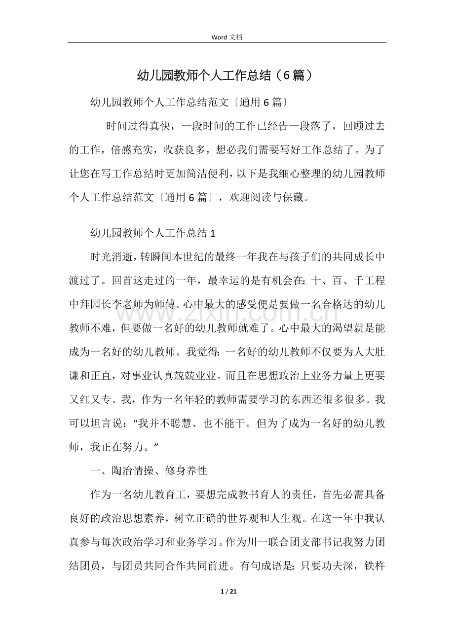 幼儿园教师个人工作总结(6篇).docx_第1页