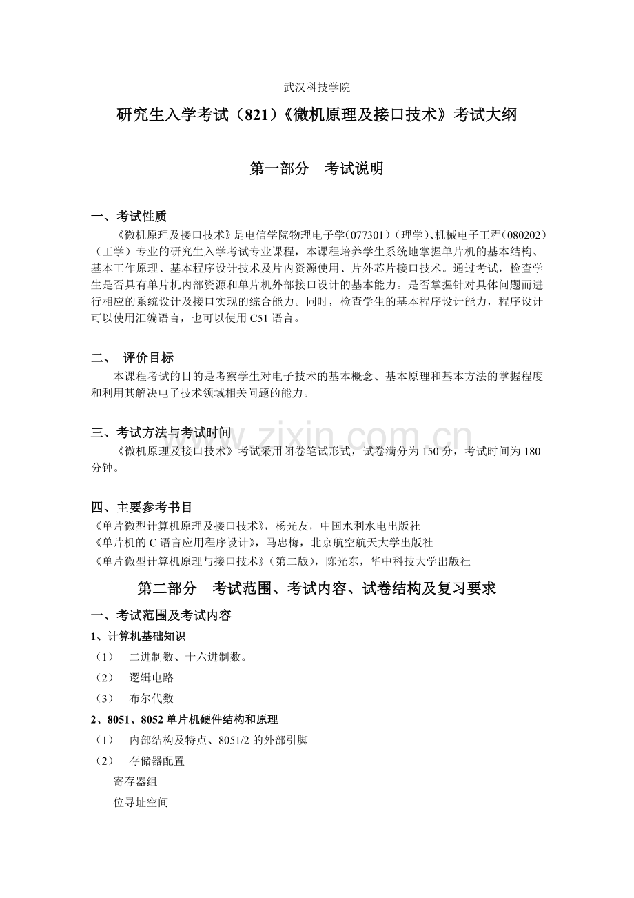 821微机原理及接口技术考试大纲.docx_第1页