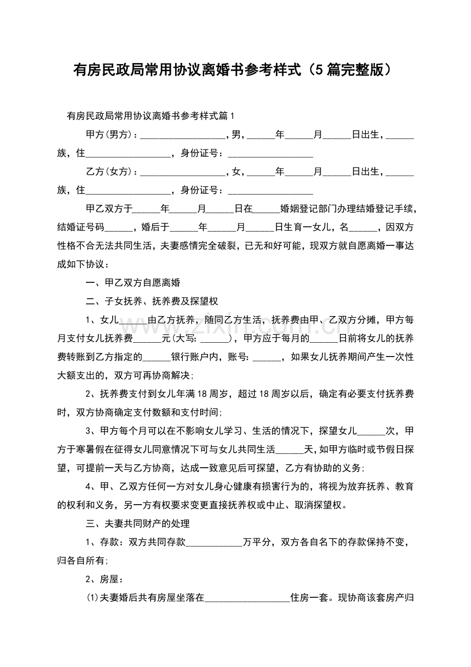 有房民政局常用协议离婚书参考样式(5篇).docx_第1页