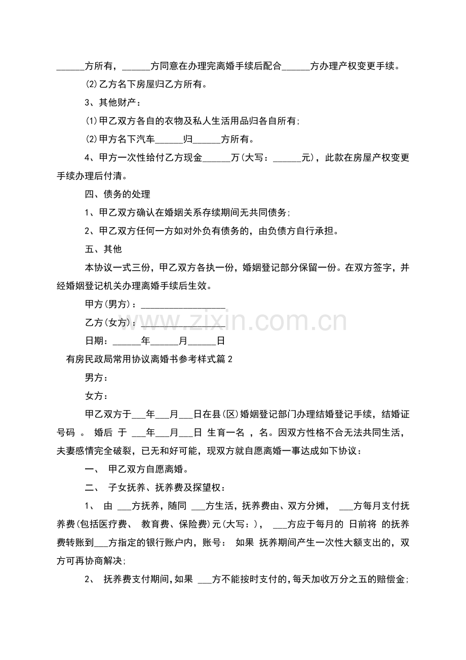 有房民政局常用协议离婚书参考样式(5篇).docx_第2页