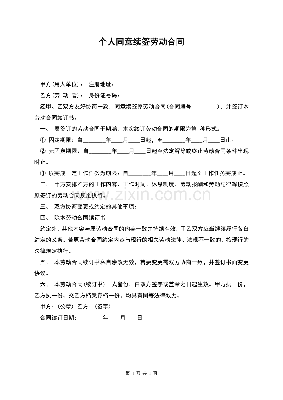 个人同意续签劳动合同.docx_第1页