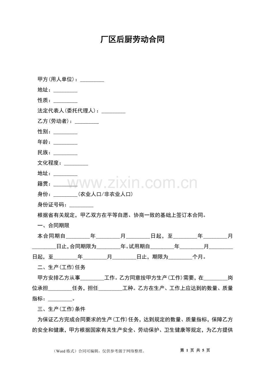 厂区后厨劳动合同.docx_第1页