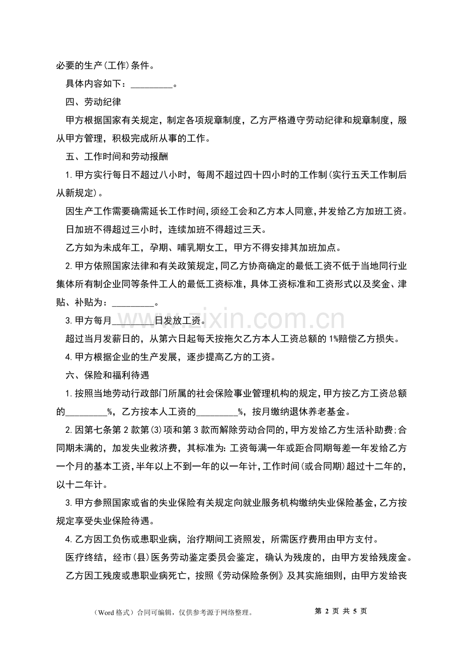 厂区后厨劳动合同.docx_第2页
