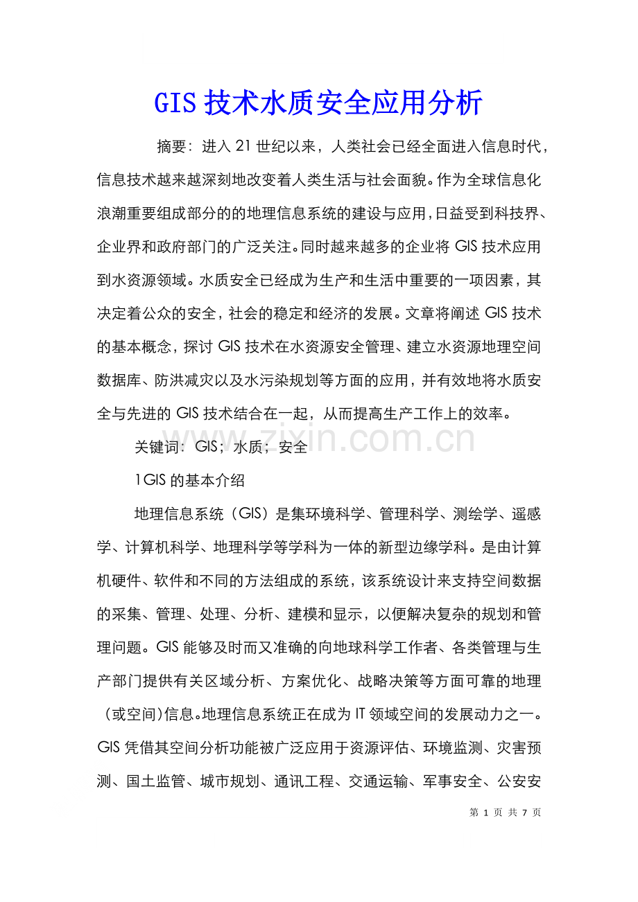 GIS技术水质安全应用分析.doc_第1页