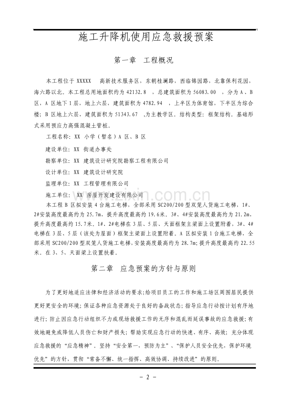 施工升降机使用应急救援预案.pdf_第2页