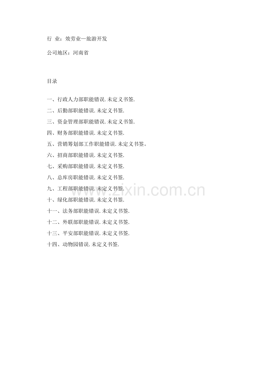 各部门职能描述(服务业).docx_第1页