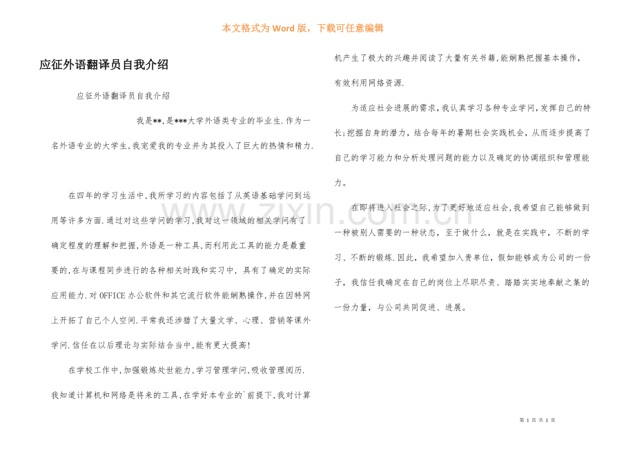应征外语翻译员自我介绍.docx_第1页