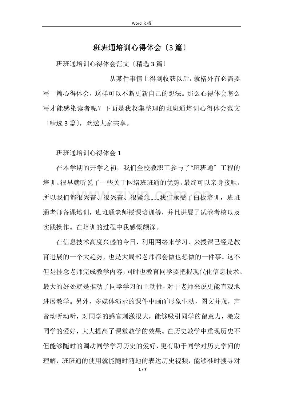 班班通培训心得体会（3篇）.docx_第1页