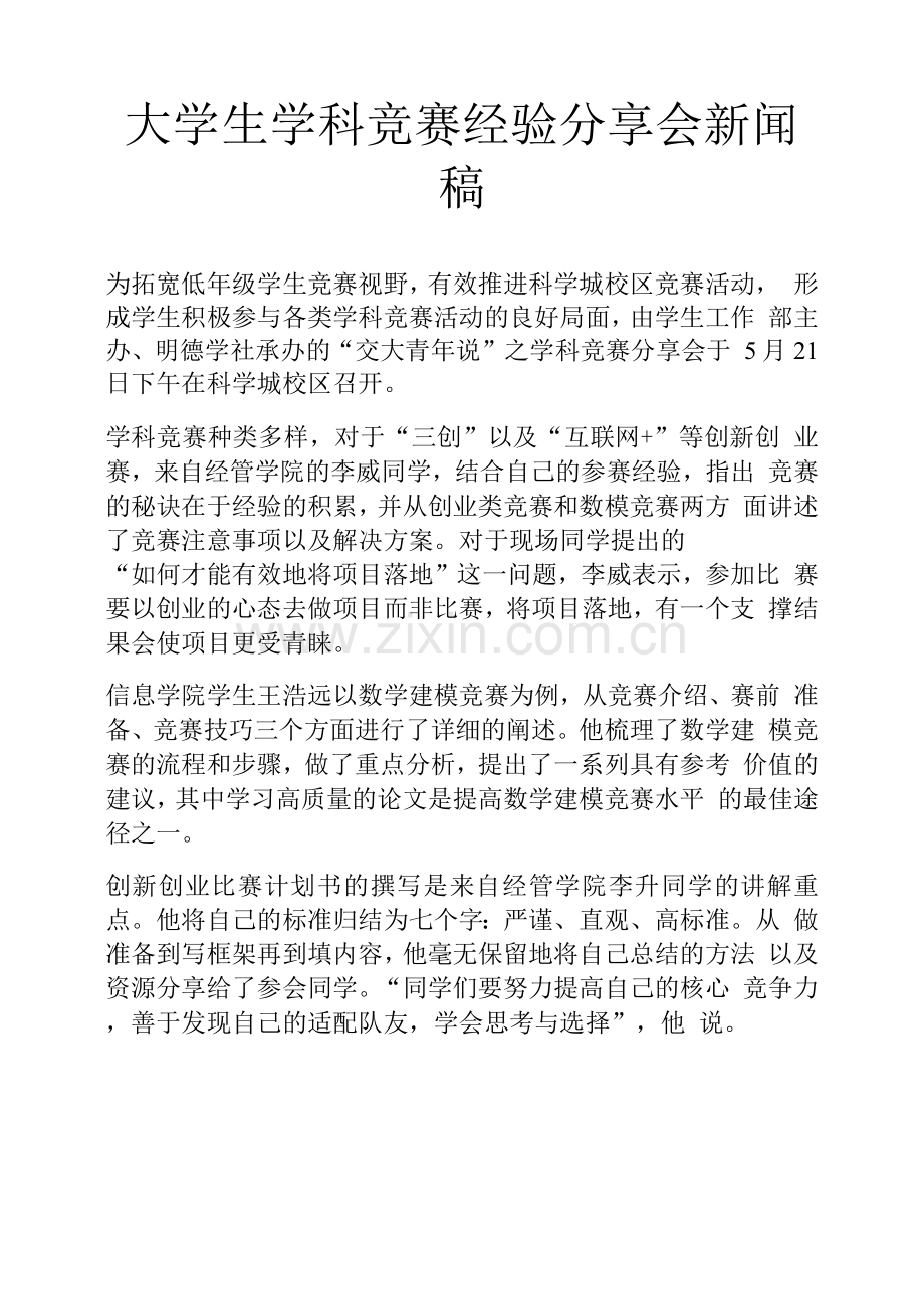 大学生学科竞赛经验分享会新闻稿.docx_第1页