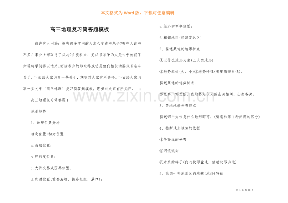 高三地理复习简答题模板-1.docx_第1页