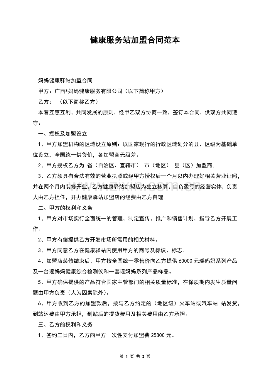 健康服务站加盟合同范本.docx_第1页