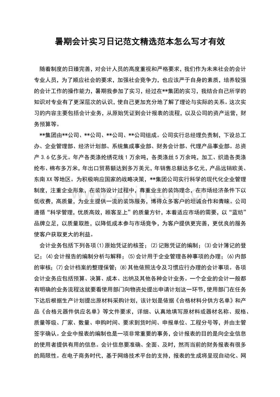 暑期会计实习日记范文范本怎么写才有效.docx_第1页