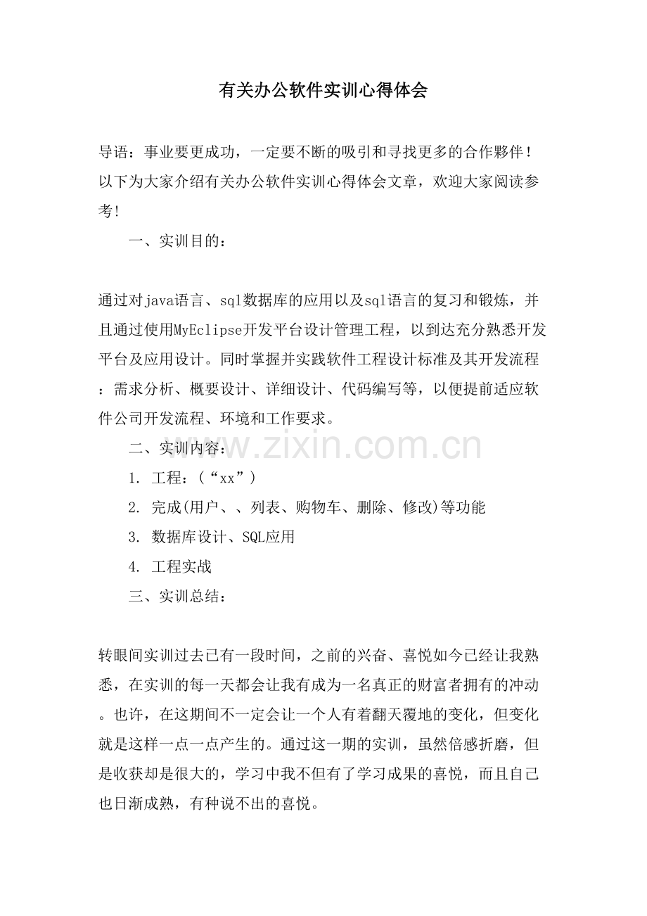 有关办公软件实训心得体会.doc_第1页