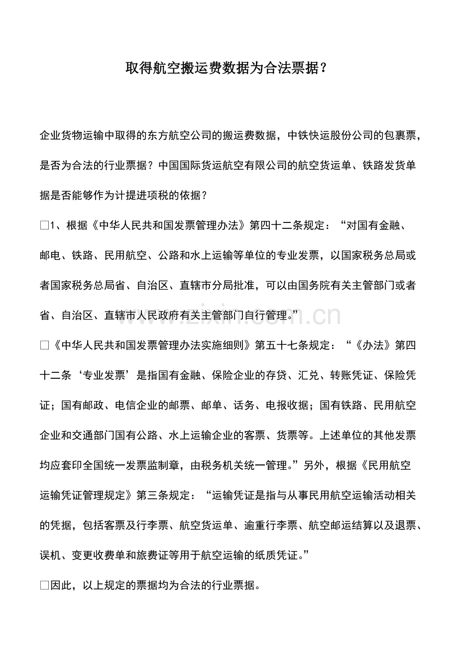财税实务：取得航空搬运费数据为合法票据？.pdf_第1页