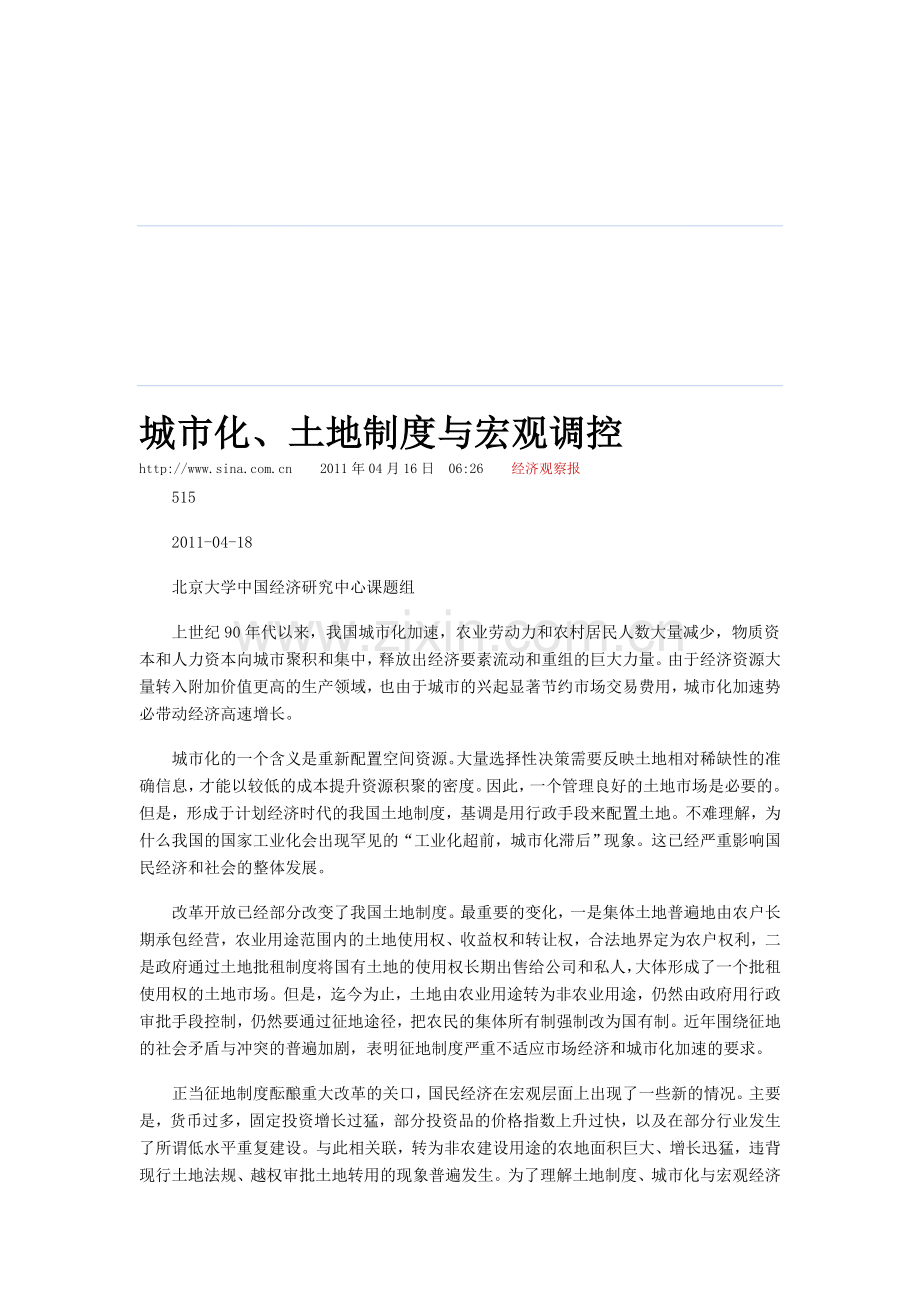 城市化、土地制度与宏观调控-周其仁课题组.doc_第1页