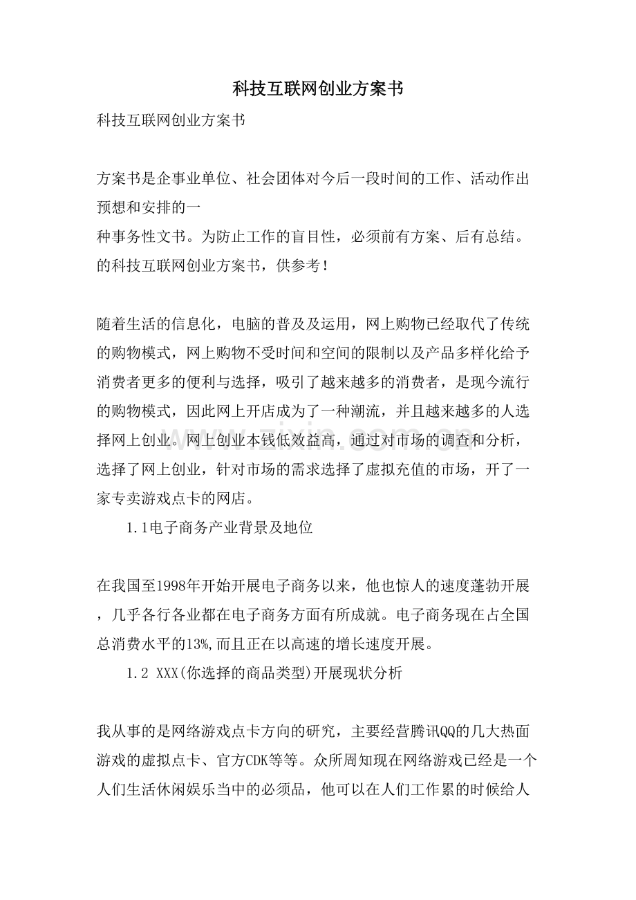 科技互联网创业计划书.doc_第1页