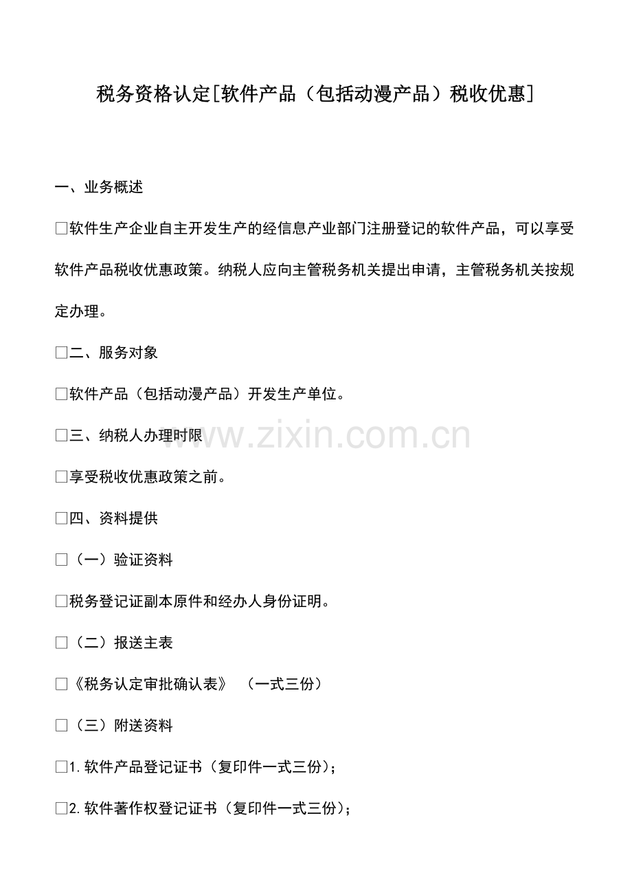 财税实务：税务资格认定[软件产品(包括动漫产品)税收优惠].pdf_第1页