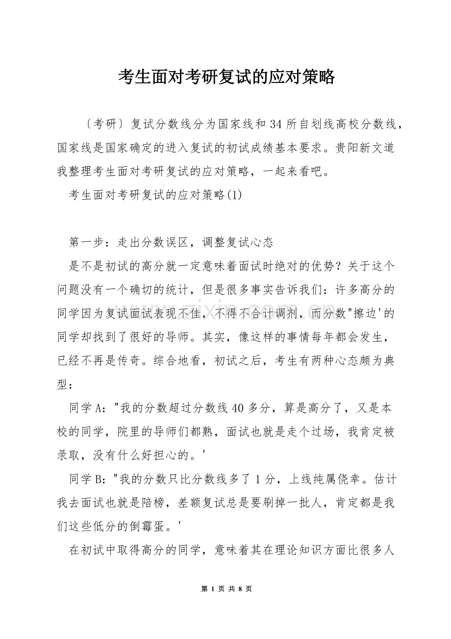 考生面对考研复试的应对策略.docx_第1页