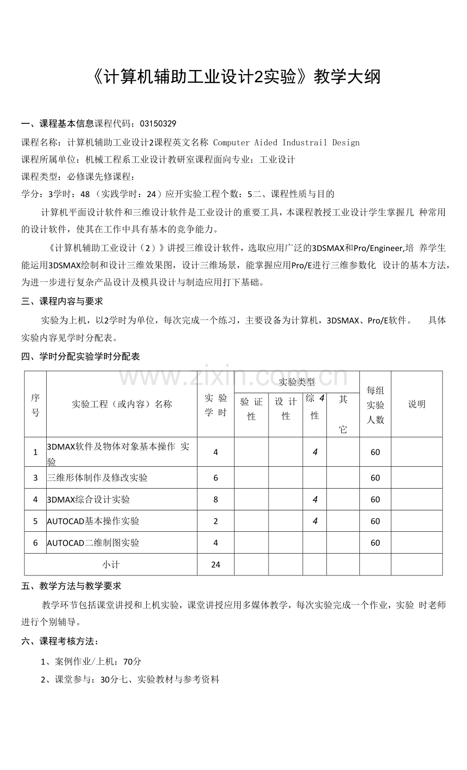 《计算机辅助工业设计2实验》课程教学大纲.docx_第1页