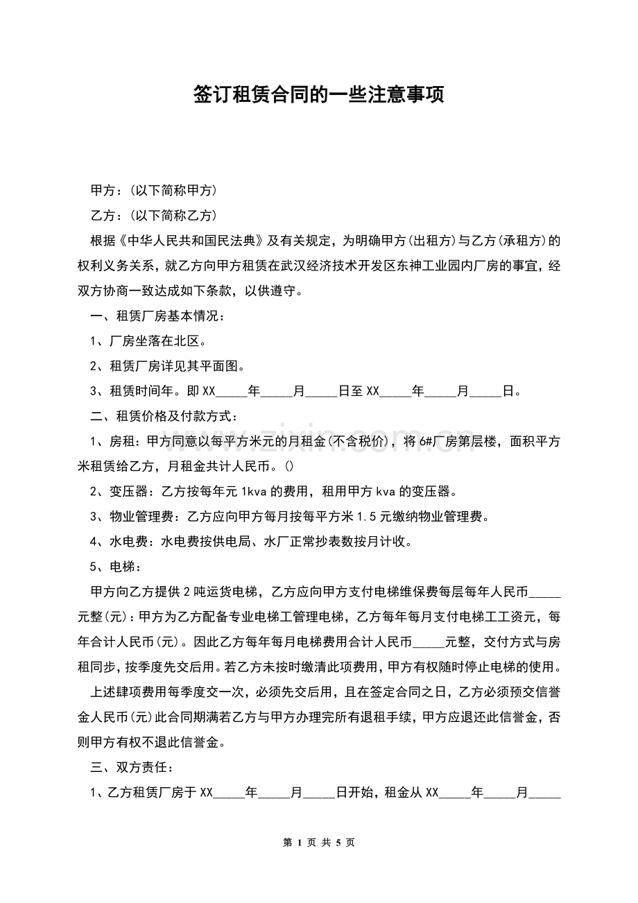 签订租赁合同的一些注意事项.docx_第1页
