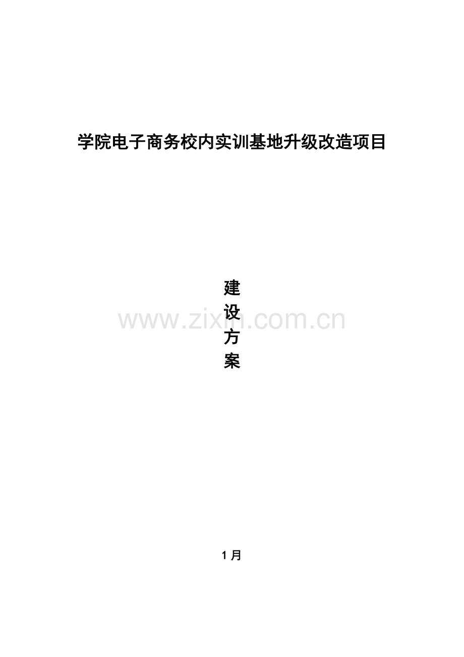 电子商务专业实训基地建设专项方案oo移动商务实训室.doc_第1页