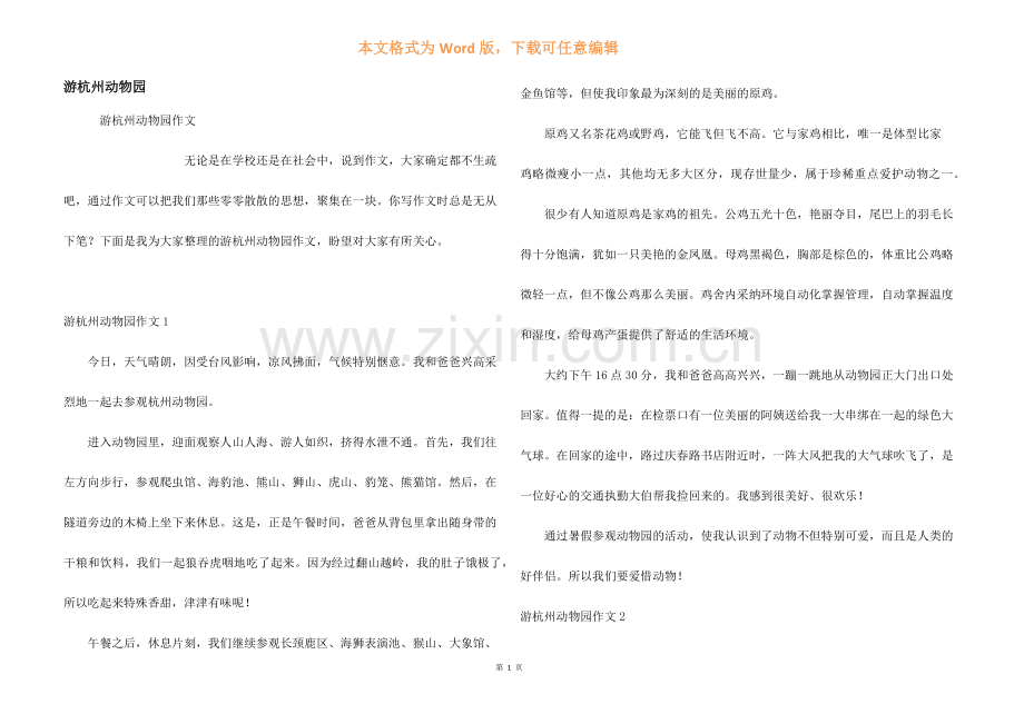 游杭州动物园.docx_第1页