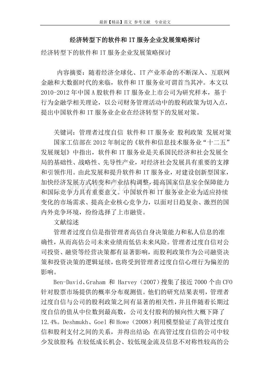 经济转型下的软件和it服务企业发展策略探讨.doc_第1页