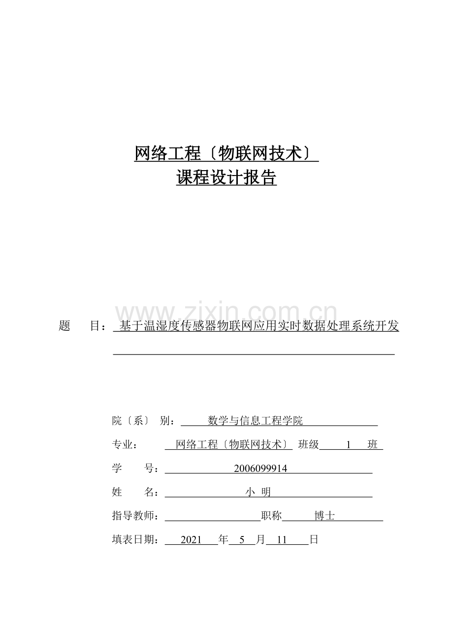 物联网课程设计—基于温湿度传感器物联网应用实时数据处理系统开发46.docx_第1页