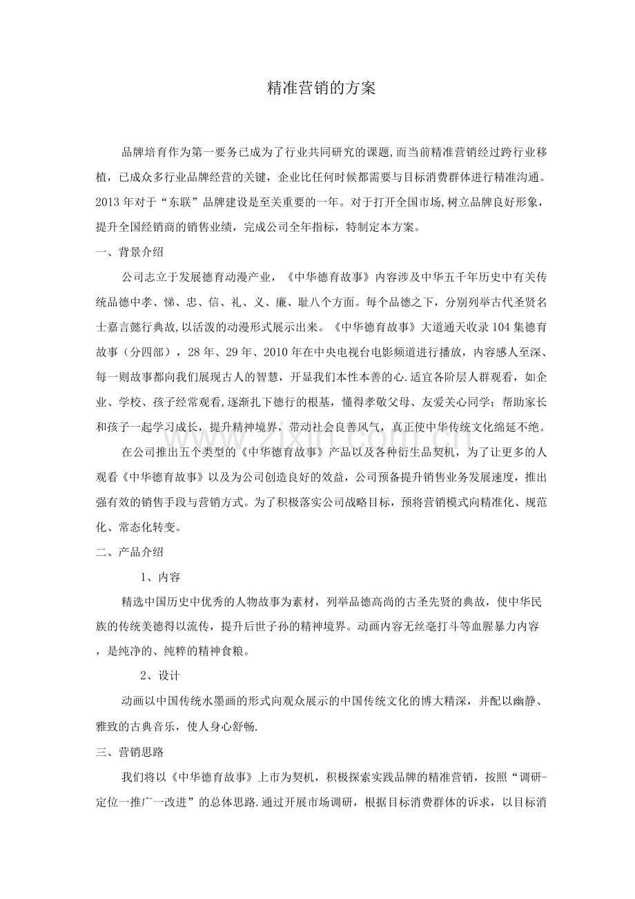精准营销方案.docx_第1页
