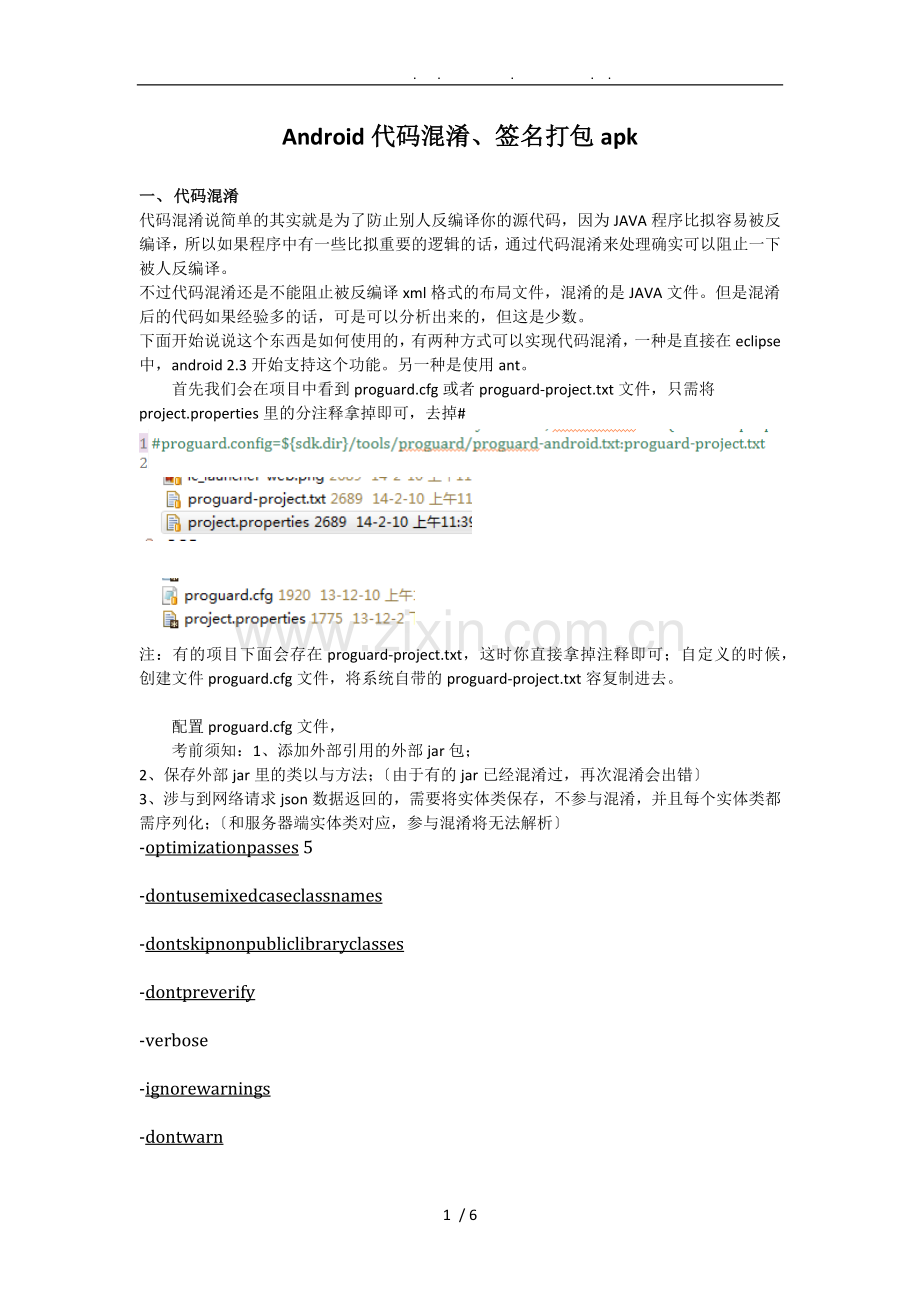 Android代码混淆及签名.doc_第1页