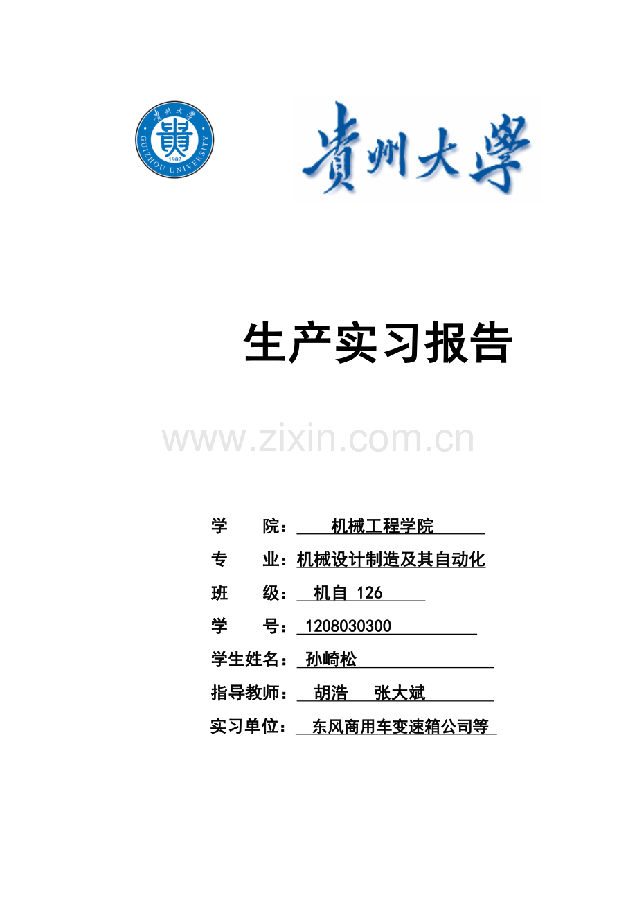 东风商用车实习报告S.doc_第2页