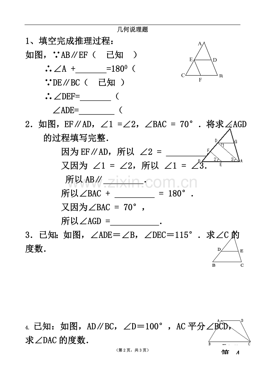 七年级下几何证明题(00002).docx_第2页