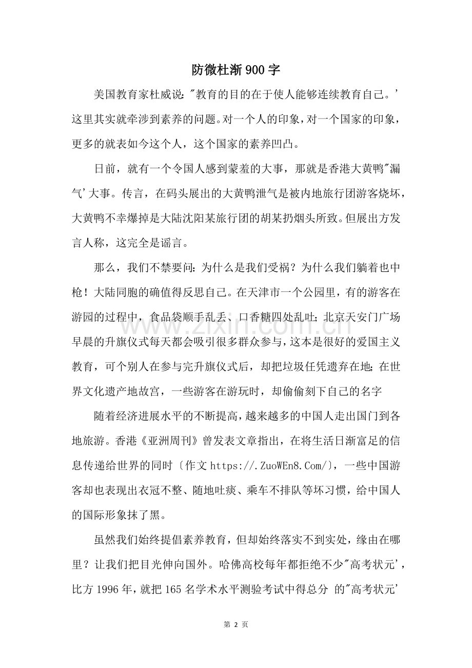 防微杜渐900字.docx_第1页