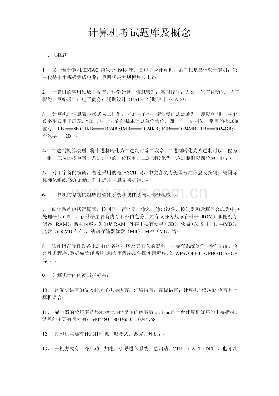 计算机考试题库及概念.pdf_第1页