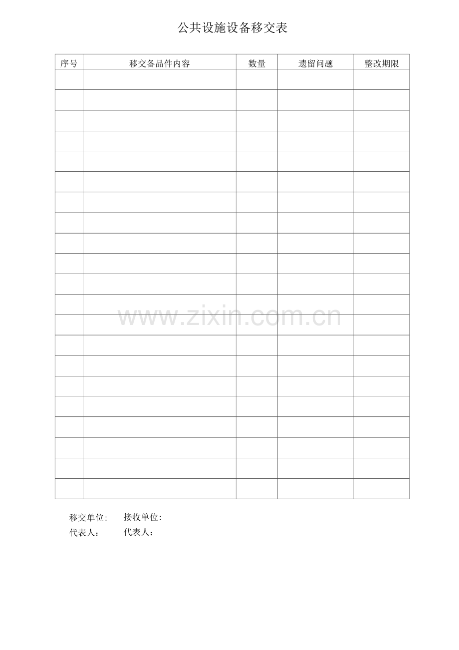 公共设施设备移交表.docx_第1页