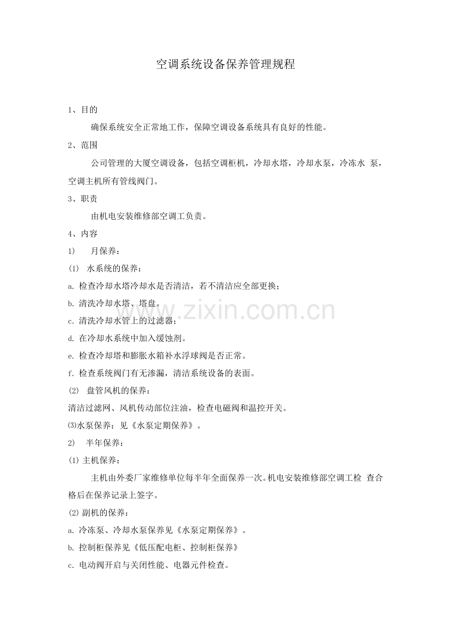 空调系统设备保养管理规程.docx_第1页