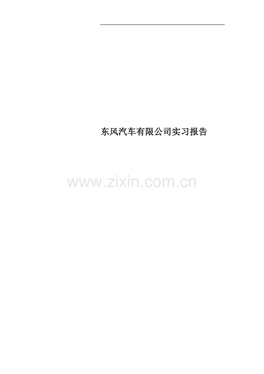 东风汽车有限公司实习报告.doc_第1页