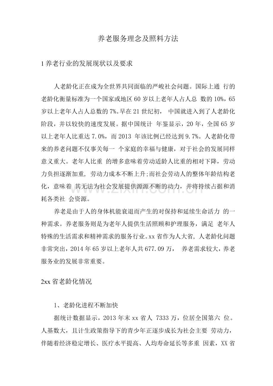 养老服务理念及照料方法.docx_第1页